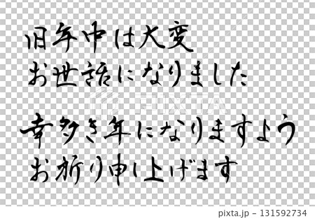 新年の締めのあいさつをベクターで描いたシンプルなモノクロの手書き風文字 新年の締めのあいさつをベクターで描いたシンプルなモノクロの手書き風文字 131592734