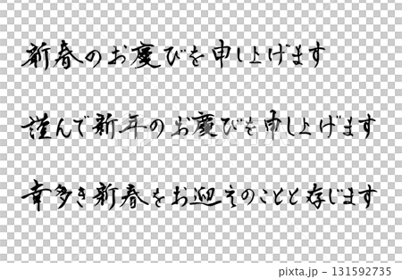 新年の始まりのあいさつをベクターで描いたシンプルなモノクロの手書き風文字 新年の始まりのあいさつをベクターで描いたシンプルなモノクロの手書き風文字 131592735