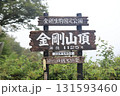 金剛山山頂の看板 金剛山山頂の看板 131593460