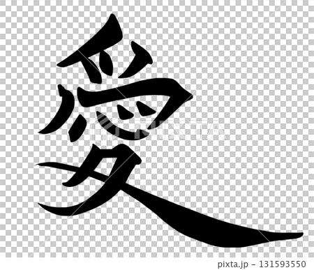 情人節書法：愛.n 131593550