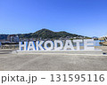 函館港に新設されたHAKODATE モニュメント　背景は函館山 131595116