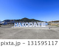 函館港に新設されたHAKODATE モニュメント　背景は函館山 131595117
