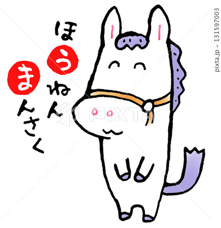 ほうねんまんさく　笑顔の馬 131597003