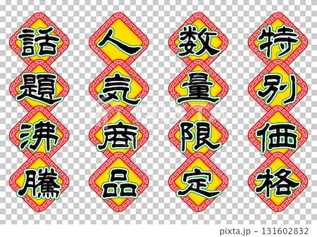 香港ネオン看板風、キャッチコピー文字セット。四角形の装飾。 131602832