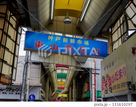 昭和の面影が残る神戸の台所、東山商店街 昭和の面影が残る神戸の台所、東山商店街 131610297