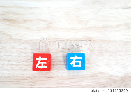 赤と青のブロックに左と右の文字が書かれた抽象イメージ。 赤と青のブロックに左と右の文字が書かれた抽象イメージ。 131613299