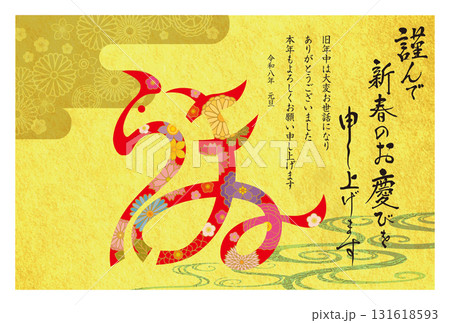 午年年賀状067 131618593