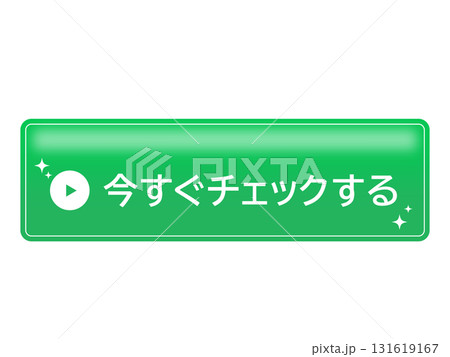 今すぐチェックする日本語ボタン画像 131619167