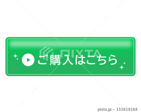 ECサイト向けご購入はこちらボタン 131619168