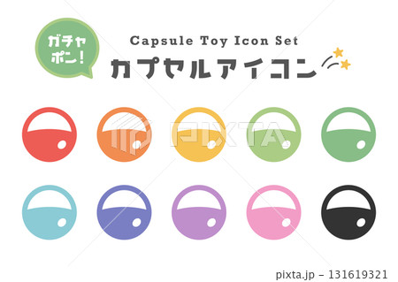 カラフルなカプセルアイコンセット（ガチャガチャ・10色） 131619321