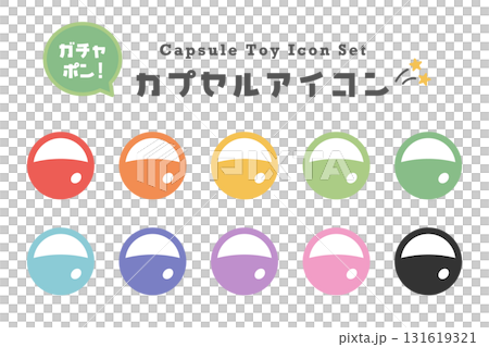 カラフルなカプセルアイコンセット（ガチャガチャ・10色） 131619321