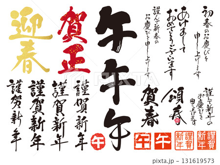 午年年賀状用筆文字素材セット01 午年年賀状用筆文字素材セット01 131619573