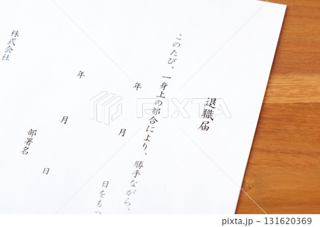 退職届を提出して、勤務する会社を退職する 131620369