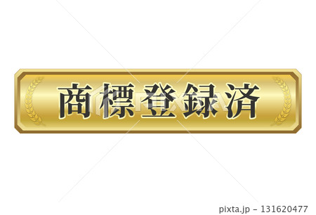 商標登録済マーク 長方形 金色 ベクター 角なし 月桂冠 131620477