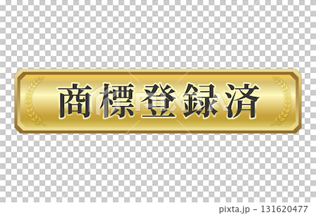 商標登録済マーク 長方形 金色 ベクター 角なし 月桂冠 131620477