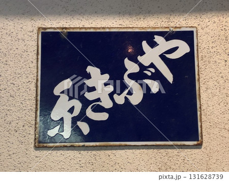 やぶき茶 やぶき茶 131628739