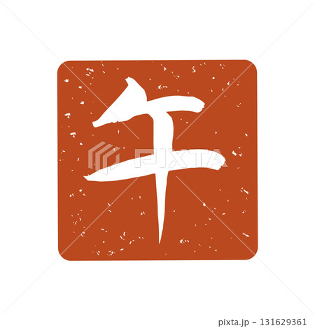 午の赤アイコン 131629361