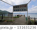 秋田　仙北　田沢湖　停泊中の高速艇たざわ 131631236