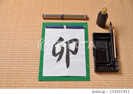 干支の習字 卯 干支の習字 卯 131631451