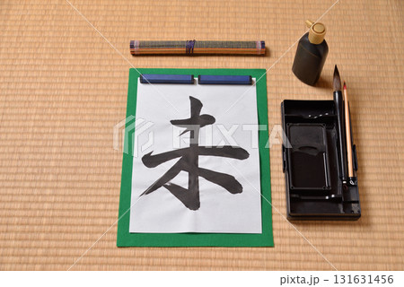 干支の習字　未 131631456