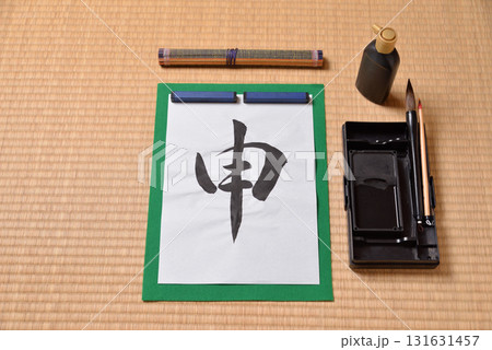 干支の習字 申 干支の習字 申 131631457