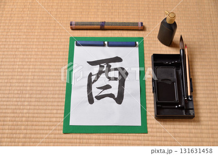干支の習字 酉 干支の習字 酉 131631458