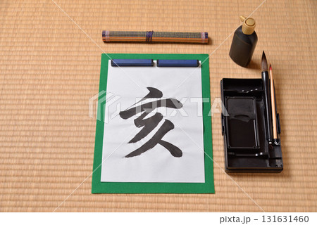 干支の習字 亥 干支の習字 亥 131631460