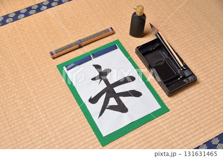 干支の習字 未 干支の習字 未 131631465