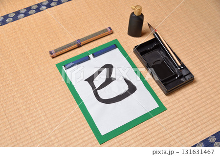 干支の習字 巳 干支の習字 巳 131631467