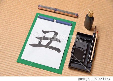 干支の習字　丑 131631475