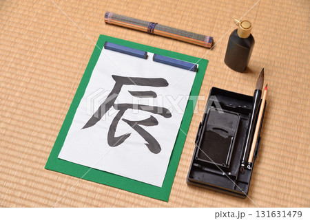 干支の習字　辰 131631479