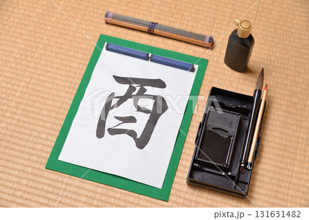 干支の習字　酉 131631482