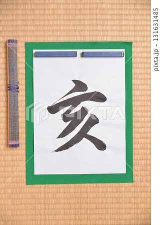 干支の習字 亥 干支の習字 亥 131631485