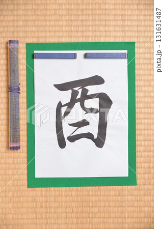 干支の習字　酉 131631487