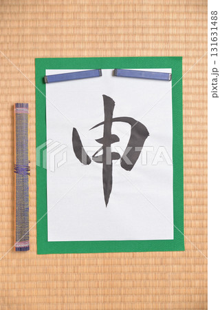 干支の習字　申 131631488