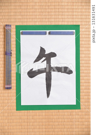 干支の習字 午 干支の習字 午 131631491