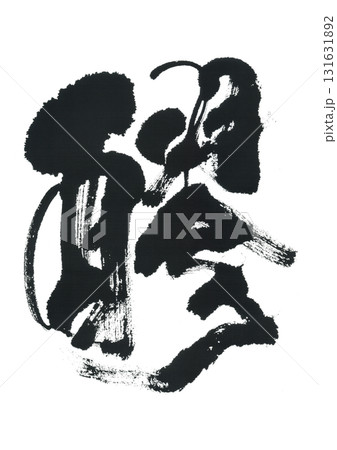 筆文字　醪　もろみ 131631892