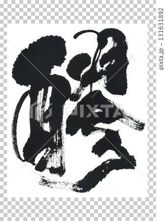 筆文字　醪　もろみ 131631892