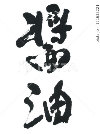 筆文字　醤油　しょうゆ 131632221