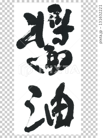 筆文字　醤油　しょうゆ 131632221