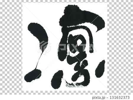 Brush writing Rin Brush writing Rin 131632373