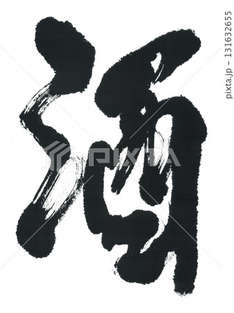 筆文字　酒　さけ 131632655