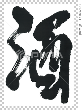 刷字符的緣故 131632655