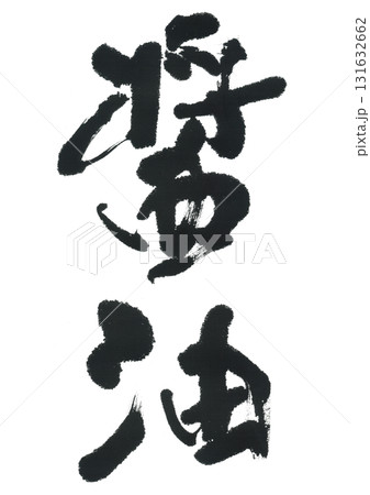 筆文字　醤油　しょうゆ 131632662
