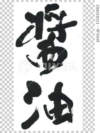 筆文字　醤油　しょうゆ 131632662