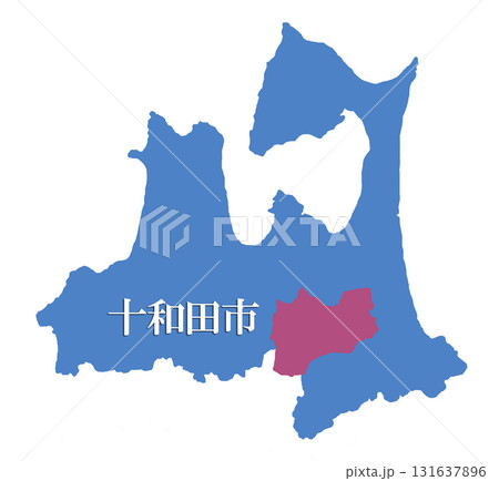 青森県　十和田市　とわだし 131637896
