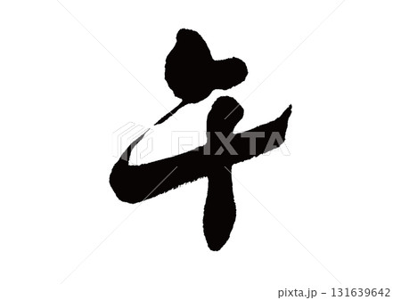 筆文字 干支 午(うま) 筆文字 干支 午(うま) 131639642