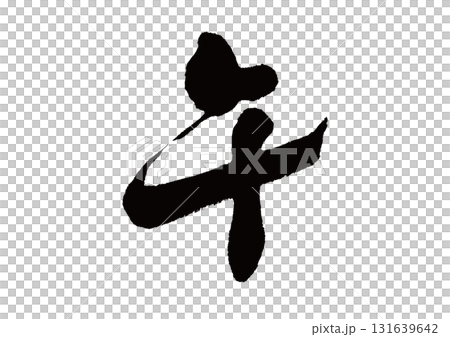 筆文字 干支 午(うま) 筆文字 干支 午(うま) 131639642