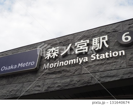 大阪メトロ　森ノ宮駅　 131640674