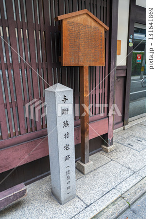 京都市下京区　与謝蕪村宅跡の碑と案内板 131641869